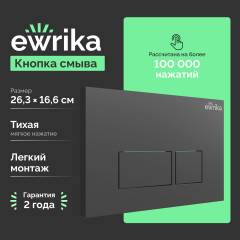 Кнопка смыва EWRIKA 0044 черная матовая Кнопка смыва EWRIKA 0044 черная матовая