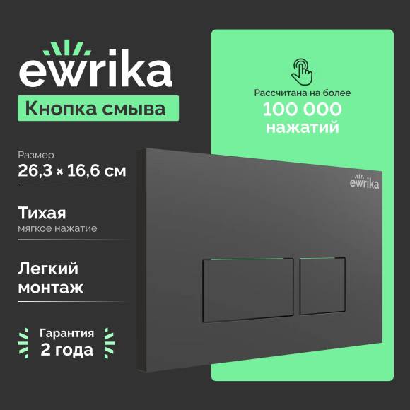 Кнопка смыва EWRIKA 0044 черная матовая