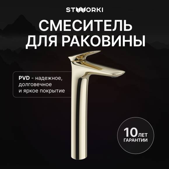 Смеситель для раковины STWORKI Молде S23020GG глянцевое золото Смеситель для раковины STWORKI Молде S23020GG глянцевое золото