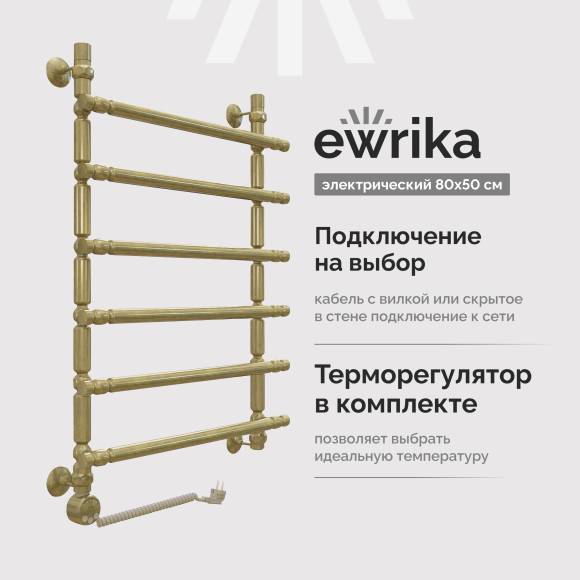 Полотенцесушитель электрический EWRIKA Медея B3 80х50 L, состаренная бронза