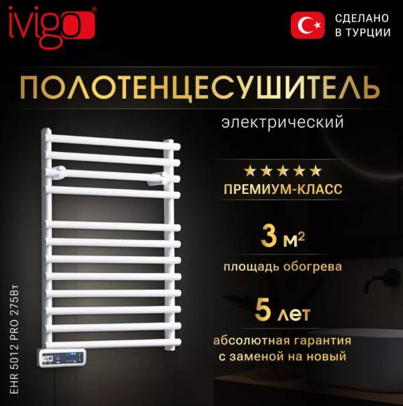 Полотенцесушитель электрический ivigo EHR 5012 PRO 275Вт, 65x50, белый
