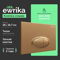 Кнопка смыва EWRIKA 0053 золото матовое Кнопка смыва EWRIKA 0053 золото матовое