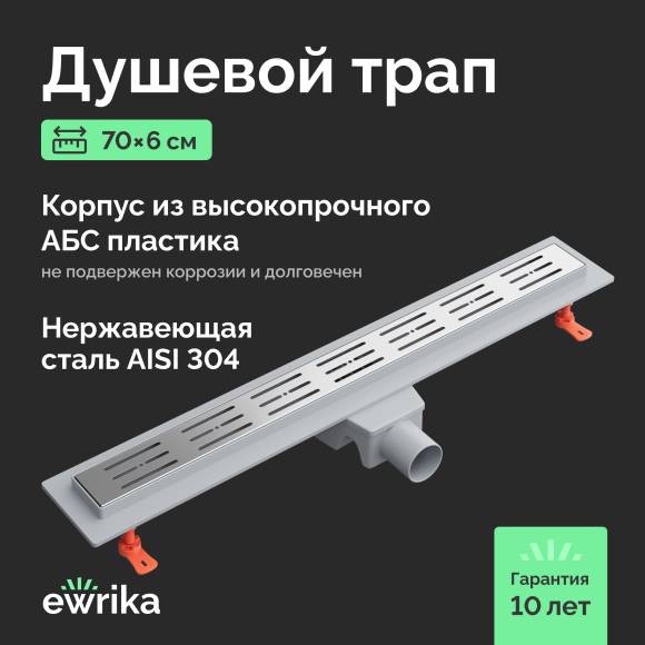 Душевой трап (лоток) EWRIKA 70 см с решеткой Rain, хром Душевой трап (лоток) EWRIKA 70 см с решеткой Rain, хром