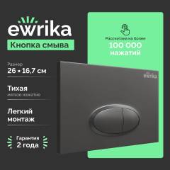 Кнопка смыва EWRIKA 0054 черная матовая Кнопка смыва EWRIKA 0054 черная матовая