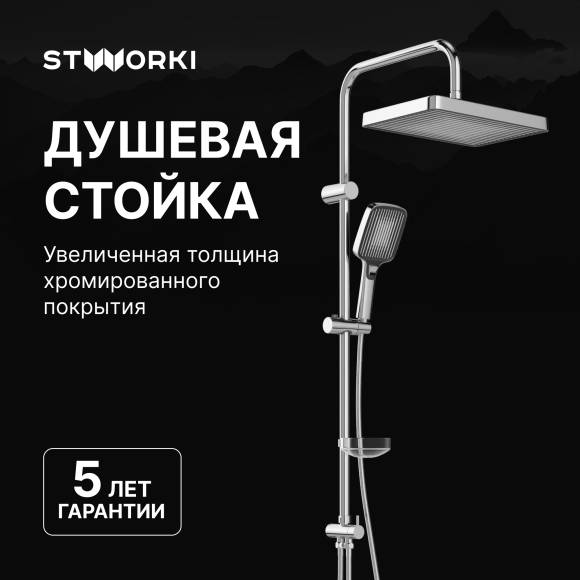 Душевая стойка STWORKI Берген S21180CR Душевая стойка STWORKI Берген S21180CR