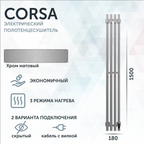 Полотенцесушитель электрический Grota Corsa K NM EL 18х150, с крючками, матовый хром