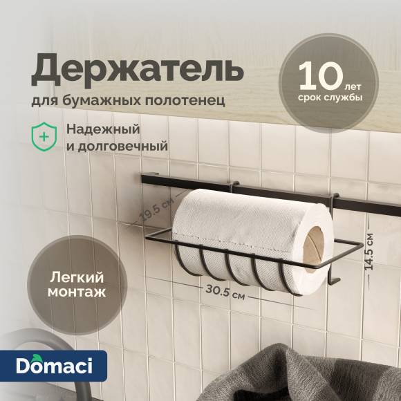 Держатель на рейлинг Domaci Феррара D21359 для бумажных полотенец, черный муар