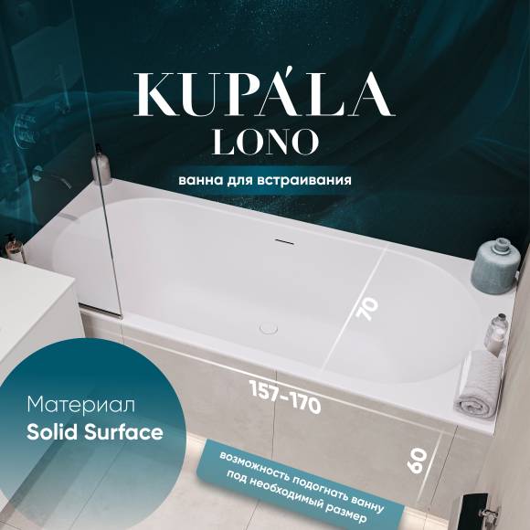 Ванна из искусственного камня KUPÁLA Lono 170x70 см, встраиваемая, матовая белая, овальная, на ножках, с донным клапаном