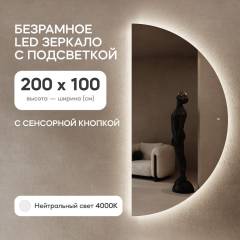 GENGLASS Зеркало полукруглое настенное с нейтральной подсветкой RONTUS NF LED XL, с сенсором, 200х100 см