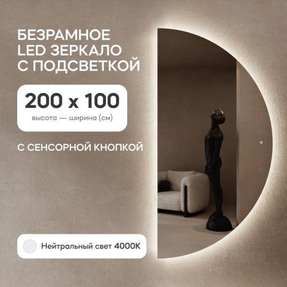 GENGLASS Зеркало полукруглое настенное с нейтральной подсветкой RONTUS NF LED XL, с сенсором, 200х100 см