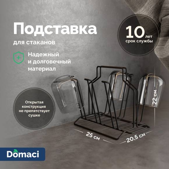 Подставка Domaci Феррара D04321 для стаканов, черный муар