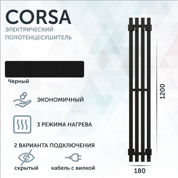 Полотенцесушитель электрический Grota Corsa K N RAL9005 EL 18х120, с крючками, матовый черный