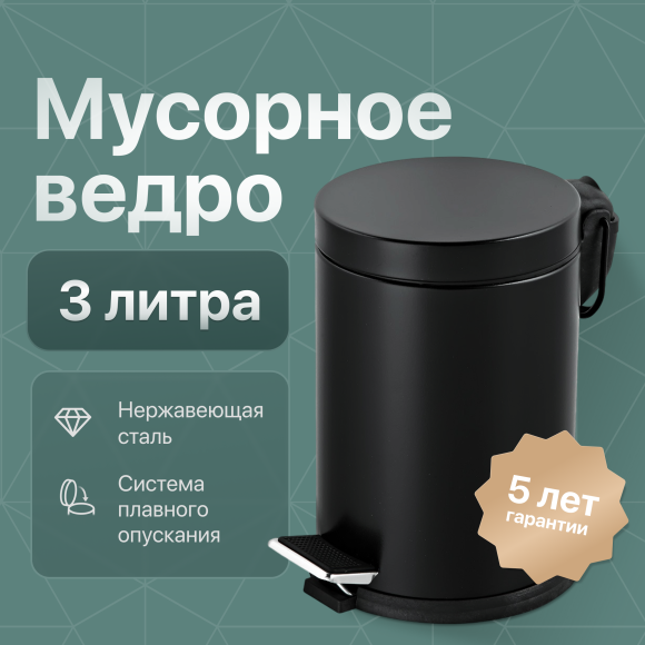 Мусорное ведро DEKOR BANYO Waste Bins 6011 01 02 04, черное, 3 л