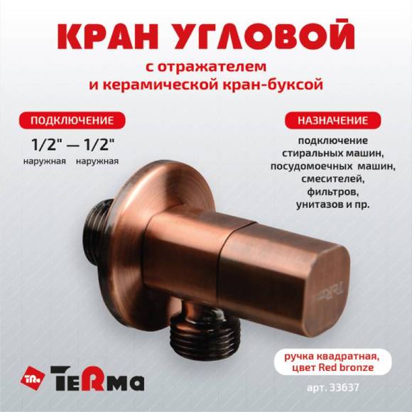 Вентиль TeRma 33637 1/2", нар-нар, ручка квадратная, цвет бронза