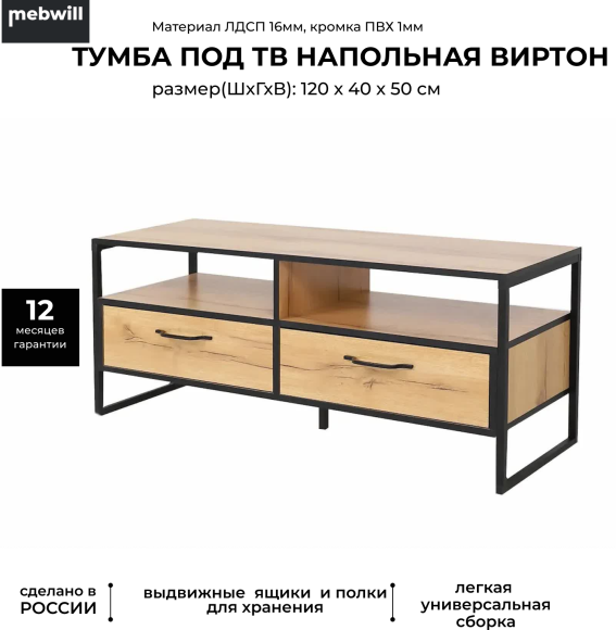 Тумба под телевизор Ивару Виртон 11, 120х40 дуб крафт золотой, черный