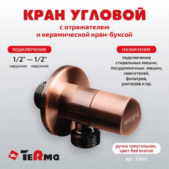 Вентиль TeRma 33642 1/2", нар-нар, ручка треугольная, цвет бронза