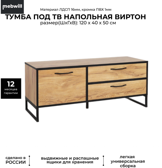 Тумба под телевизор Ивару Виртон 1, 120х40 дуб крафт золотой, черный
