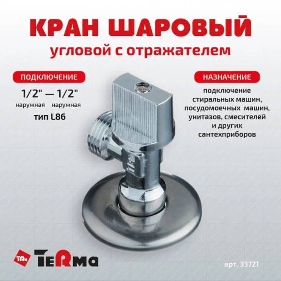 Вентиль TeRma 33721 1/2", нар-нар, угловой, ручка флажок