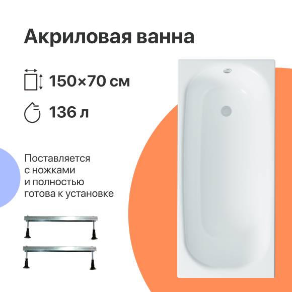 Акриловая ванна DIWO Анапа 150x70 см, пристенная, белая, на ножках