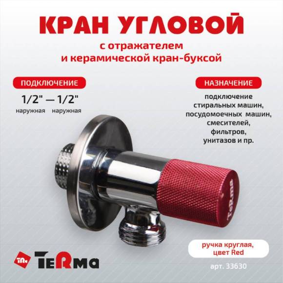 Вентиль TeRma 33630 1/2", нар-нар, ручка круглая красная, хром