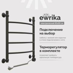 Полотенцесушитель электрический EWRIKA Сафо D 60х50 R, чёрный матовый, лесенка, стальной, с терморегулятором Полотенцесушитель электрический EWRIKA Сафо D 60х50 R, чёрный матовый, лесенка, стальной, с терморегулятором