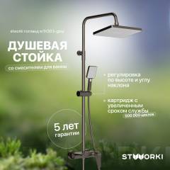 Душевая стойка STWORKI Готланд W1H303-Grey воронёная сталь Душевая стойка STWORKI Готланд W1H303-Grey воронёная сталь