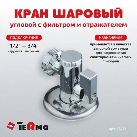 Вентиль TeRma 33752 1/2"х3/4", нар-нар, с фильтром, ручка рычаг