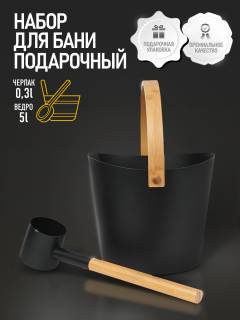 Набор Ведро 5л с бамбуковой ручкой +черпак BLACK Kurase