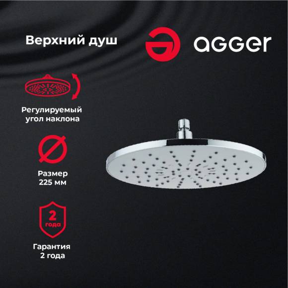 Верхний душ Agger Breeze Breeze ATS01