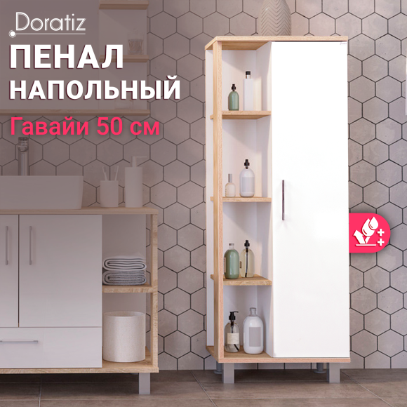 Шкаф пенал для ванной DORATIZ Гавайи 50 напольный, белый, дуб сонома