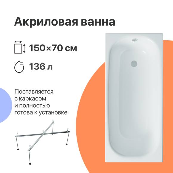 Акриловая ванна DIWO Анапа 150x70 см, пристенная, белая, с каркасом