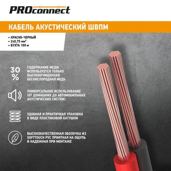Кабель Stereo 2х0.75 Red/Black бухта (м) PROCONNECT 01-6104-6 Кабель Stereo 2х0.75 Red/Black бухта (м) PROCONNECT 01-6104-6