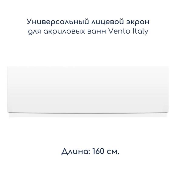 Лицевой экран для ванн "Vento Italy", длина 160 см., белый для ванн SERENA, AQUA, NOVARO, MITRA