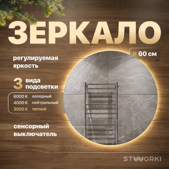 Зеркало круглое STWORKI Тронхейм 60 с подсветкой Зеркало круглое STWORKI Тронхейм 60 с подсветкой