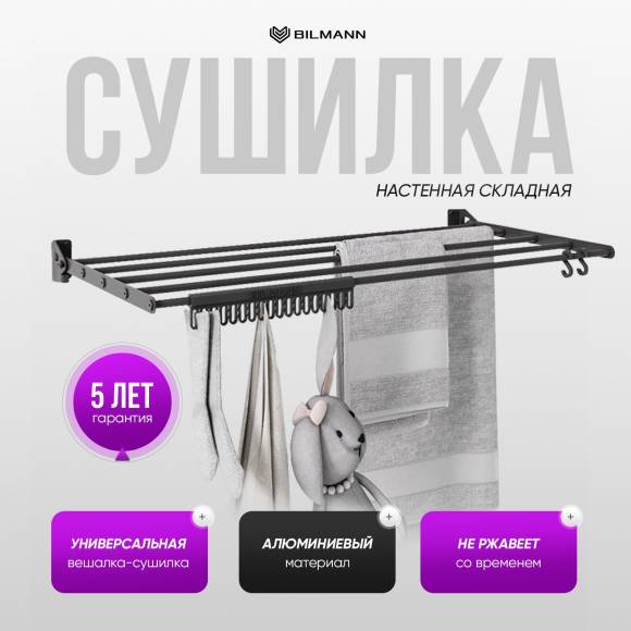 Сушилка для белья / одежды / полотенец настенная складная BILMANN, компактная, металл, 72 см, черная, на стену в ванную