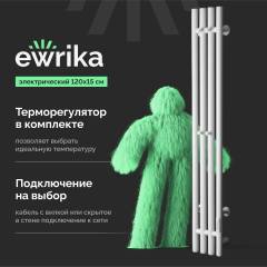 Полотенцесушитель электрический EWRIKA Пенелопа V 120, белый