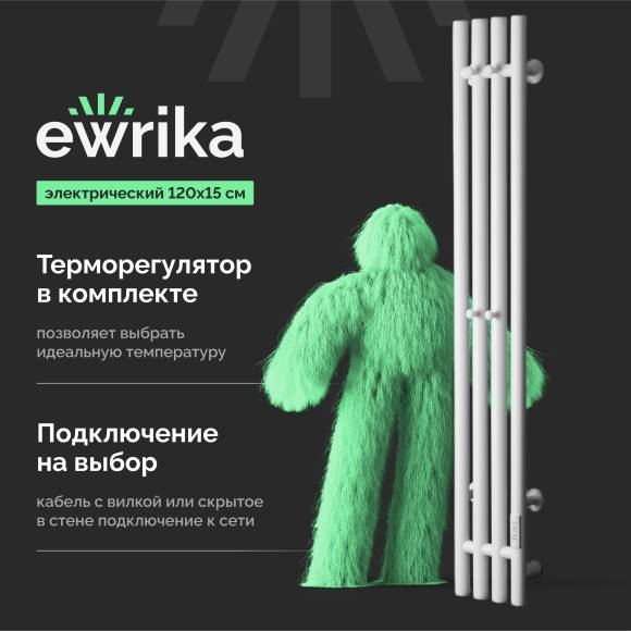 Полотенцесушитель электрический EWRIKA Пенелопа V 120, белый
