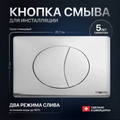 Кнопка смыва STWORKI 230822 хром глянцевый Кнопка смыва STWORKI 230822 хром глянцевый
