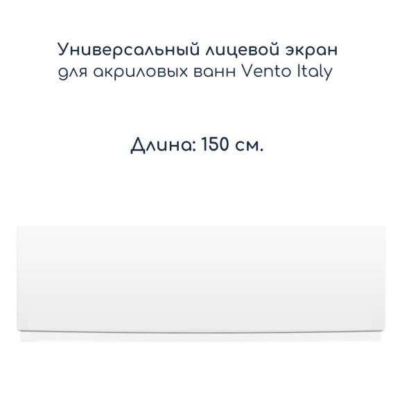 Лицевой экран для ванн "Vento Italy", длина 150 см., подходит для линеек ванн SERENA, AQUA, NOVARO, MITRA