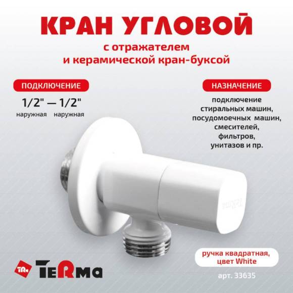 Вентиль TeRma 33635 1/2", нар-нар, ручка квадратная, белый