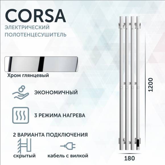 Полотенцесушитель электрический Grota Corsa K NP EL 18х120, с крючками, глянцевый хром