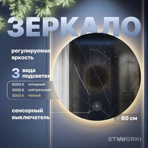 Зеркало круглое STWORKI Тронхейм 80 с подсветкой Зеркало круглое STWORKI Тронхейм 80 с подсветкой