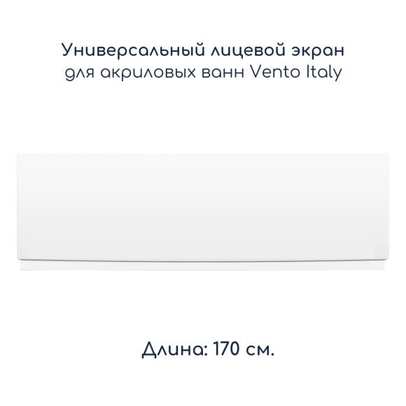 Лицевой экран для ванн "Vento Italy", длина 170 см., белый для ванн SERENA, AQUA, NOVARO, MITRA