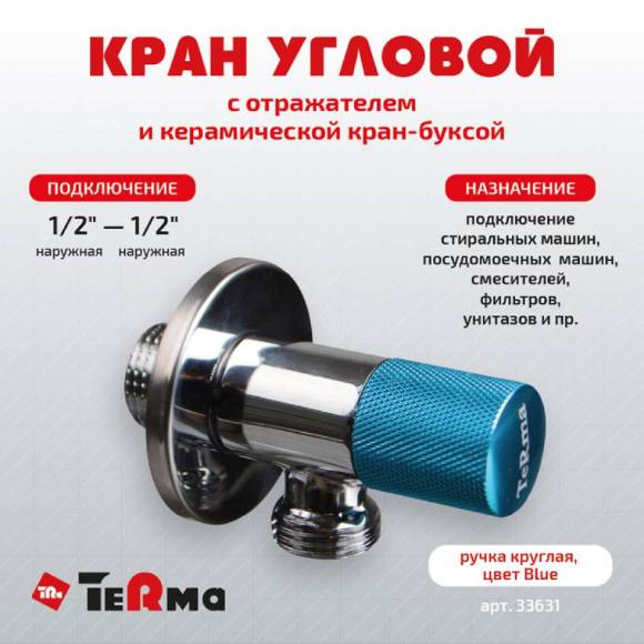 Вентиль TeRma 33631 1/2", нар-нар, ручка круглая голубая, хром