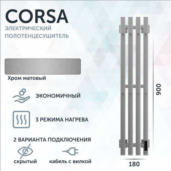 Полотенцесушитель электрический Grota Corsa K NM EL 18х90, с крючками, матовый хром
