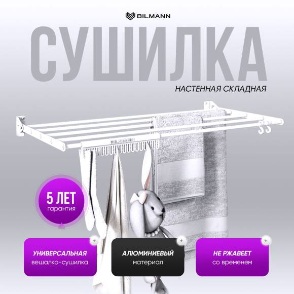 Сушилка для белья / одежды / полотенец настенная складная BILMANN, компактная, металл, 57 см, белая, на стену в ванную