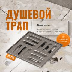Душевой трап CK DRAIN 4001-0150-10 10x10, из нержавеющей стали, горизонтальный, квадратный