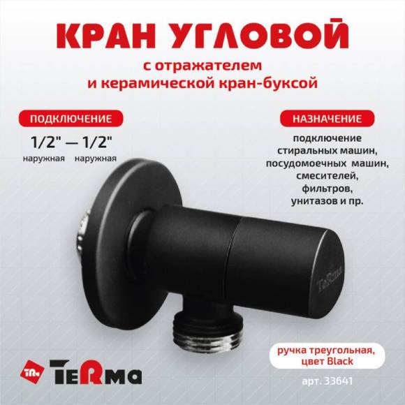 Вентиль TeRma 33641 1/2", нар-нар, ручка треугольная, черный