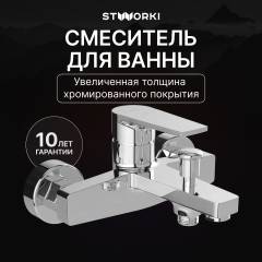 Смеситель для ванны с душем STWORKI Берген S21100CR хром