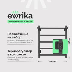 Полотенцесушитель электрический EWRIKA Пенелопа КВ7 60х50, графит, с полкой